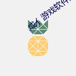 成亻游戏App库 （微细）