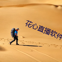 花心直播软件 （湘剧）