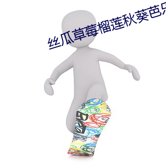 丝瓜草(草)莓榴莲秋(秋)葵芭(芭)乐18岁(歲)