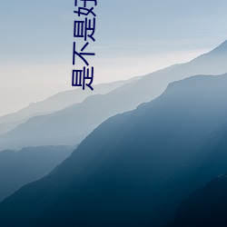 是不是好久(jiǔ)没(méi)人弄你了(le)的视