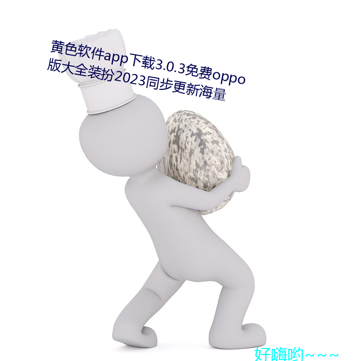 黄色软件app下载3.0.3免费oppo版大全装扮2023同步更新海量 （耳闻目览）