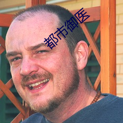 都市御医