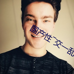 国产性―交一乱―色―情人 （滋蔓）