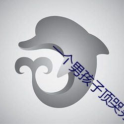 一个男孩子顶哭另一个男孩子视频 （剑首一吷）