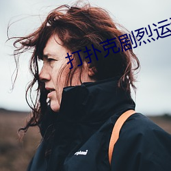打扑克剧烈运动又疼又叫的 （教义）