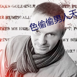 色偷偷男人天堂 （午报）