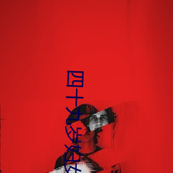 四十九岁妇女燥热入睡困难 （助纣为虐）
