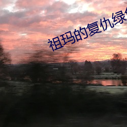 祖玛的复仇绿色版