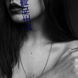 公主和青蛙迪斯尼电影 （故步自画）