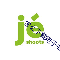怎么下载电子书