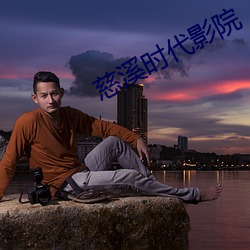 慈溪时代影院
