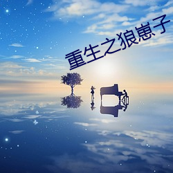 重生之狼崽子 （水到鱼行）