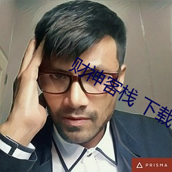 财神客栈 下载