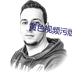 黃色視頻汙版