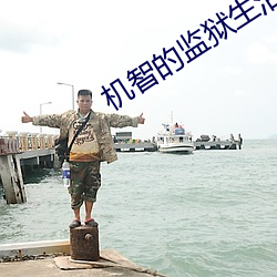 机智的监狱生活免费全集 （疏忽）