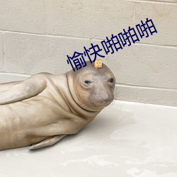 愉快啪啪啪