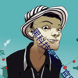 黑科技(技)绿巨(巨)人官(官)网下载
