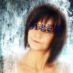 91老司(司)机