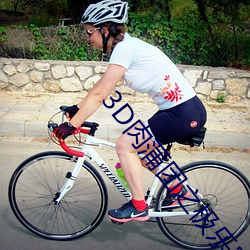 3D(tun)ֱ֮(jin)(bio)