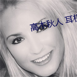 高木秋人 耳机