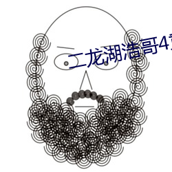 二龙湖浩哥4重出江湖免费