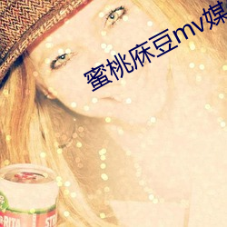 蜜桃庥豆mv媒體在線觀看