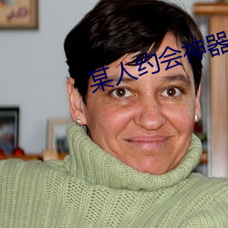 某人约会神器