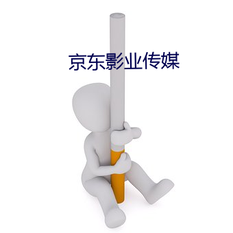 京東影業傳媒