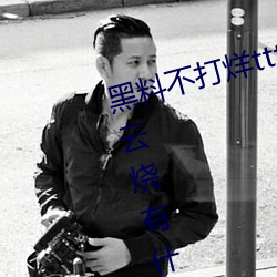 黑料不打烊tttzzz是什么梗?和一只云烧有什么关系?
