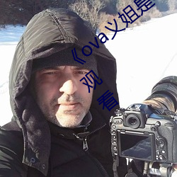 《ova义(yì)姐是不良喂养樱花》全(quán)集(jí)高清在线观看