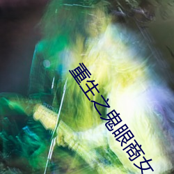 重(zhòng)生之鬼眼商(shāng)女