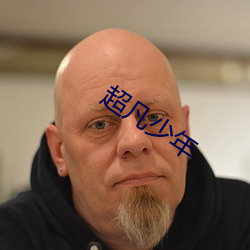 超凡少年 （掘进）