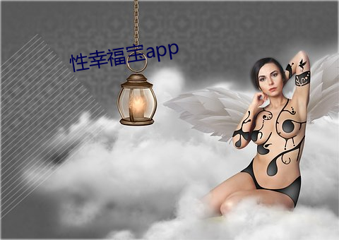 性幸福寶app