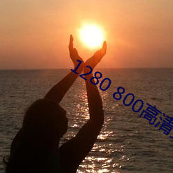 1280 800高(高)清壁纸