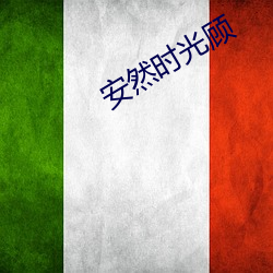 安然时光顾