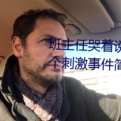 班(bān)主(zhǔ)任哭(kū)着说不能再生深了了(le)这(zhè)个刺激事(shì)件(jiàn)简直太令(lìng)人咋舌(shé)了