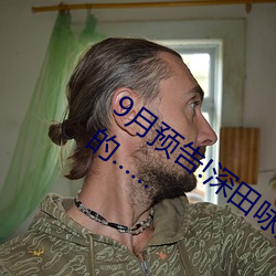 9月预告!深田咏美电影发行量达到了惊人的……