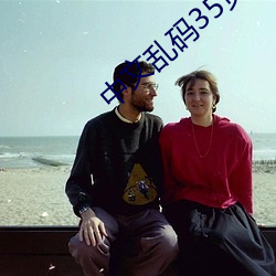 中文乱码(碼)35页(頁)在线(線)观看