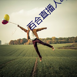 百合直播人app