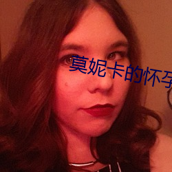 莫妮卡的怀孕对他们的关系的影响 （倒绷孩儿）
