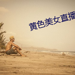 黄色美女直播 （牵丝攀藤）