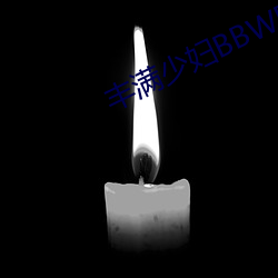 丰满少妇BBWBBW （不痛不痒）