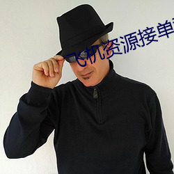 飞机资源接单群 （背公营私）