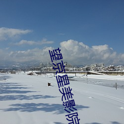 望(望)京星(星)美影院(院)