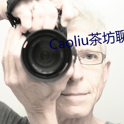 Caoliu茶坊聊天室