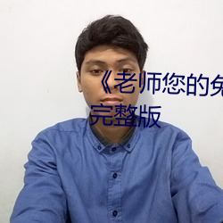 《老师您的兔子好软水好》高清完整(整)版