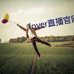 lover直播官网(wǎng)下载