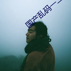 國産亂碼一二三區別