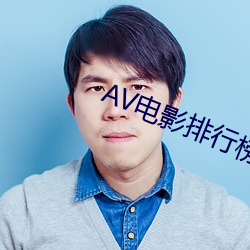 AV電影排行榜