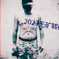 2023无矿转码在线v1.0.3 （日戳）